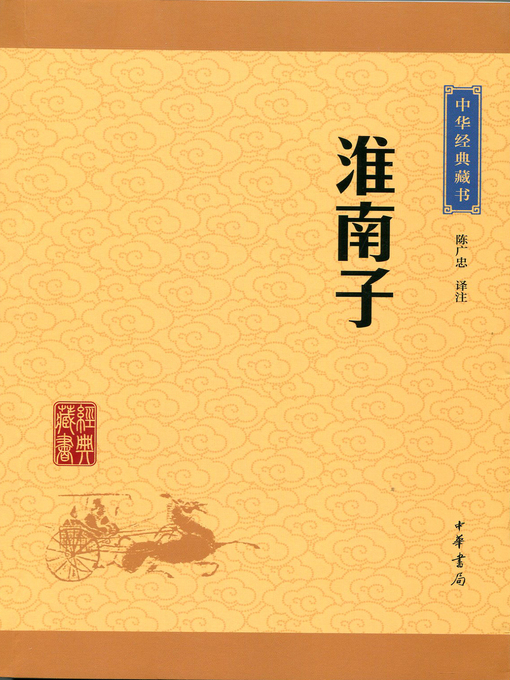 Title details for 淮南子 by 陈广忠 - Available